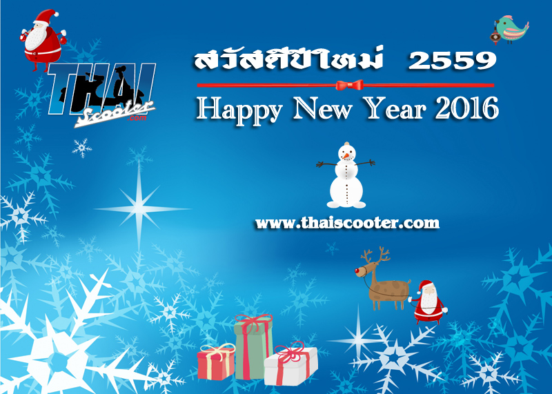 สวัสดีปีใหม่ 2559 / Happy New Year 2016