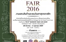 งานรวมพลคนวินเทจ ครั้งแรกในงาน  BANGKOK USED CAR SHOW 2016