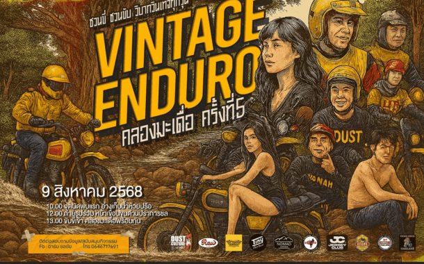 Vintage Enduro คลองมะเดื่อครั้งที่5